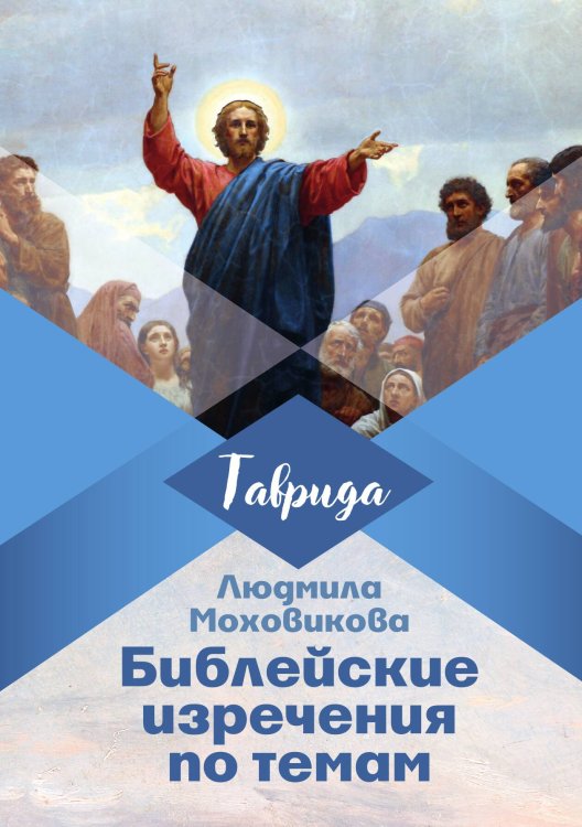 Библейские изречения по темам Обложка книги «Библейские изречения по темам» — Моховикова Людмила, ISBN 9785001530718