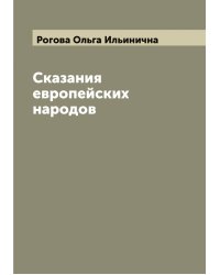 Сказания европейских народов