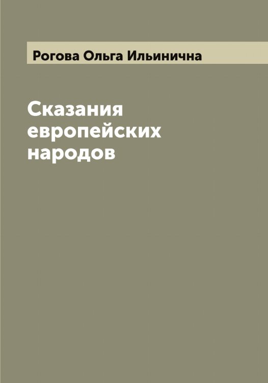 Обложка книги «Сказания европейских народов» — Рогова Ольга Ильинична, ISBN 9785519808767