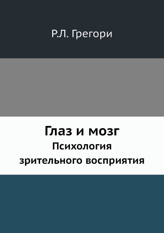 Глаз и мозг Глаз и мозг