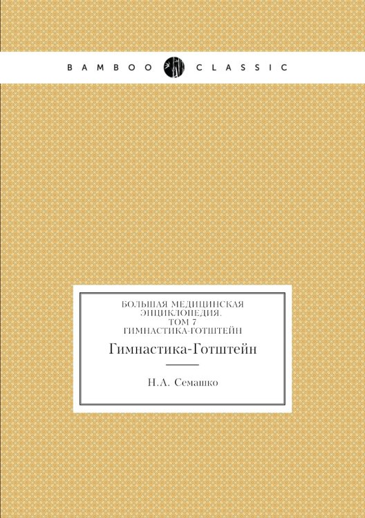 Обложка книги «Большая Медицинская Энциклопедия. Том 7» — Н.А. Семашко, ISBN 9785458058414
