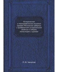 Историческое и топографическое описание городов Московской губернии с прибавлением исторического сведения о соборах, монастырях и церквах
