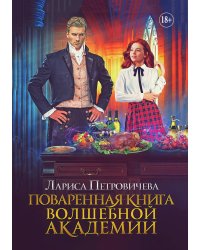 Поваренная книга волшебной академии