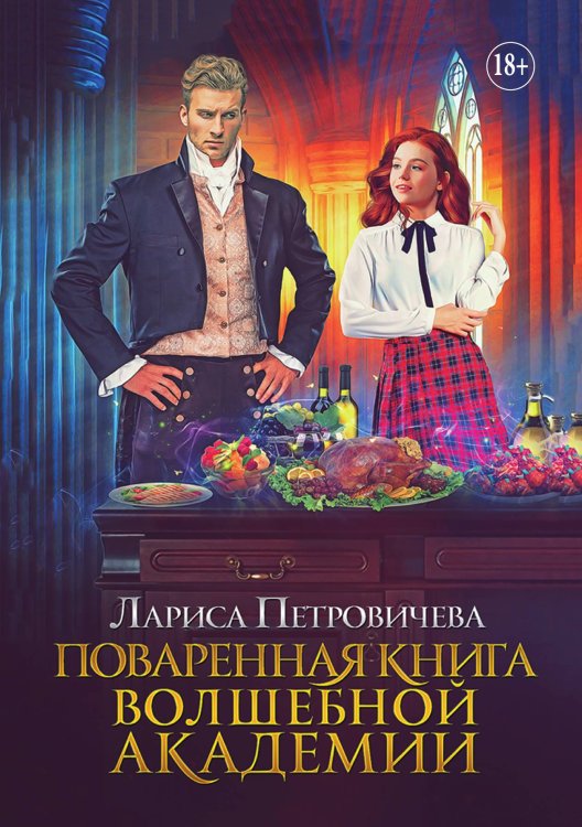 Обложка книги «Поваренная книга волшебной академии» — Лариса Петровичева, ISBN 9785521896783