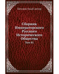Сборник Императорского Русского Исторического Общества