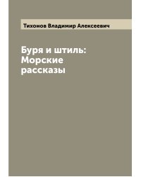 Буря и штиль: Морские рассказы