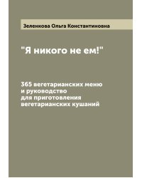 "Я никого не ем!"