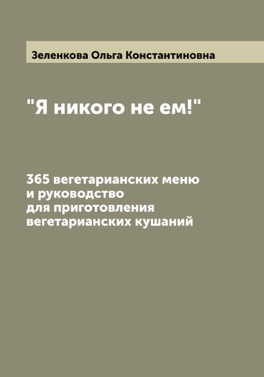 Обложка книги «"Я никого не ем!"» — Зеленкова Ольга Константиновна, ISBN 9785519859967