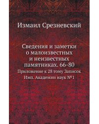 Сведения и заметки о малоизвестных и неизвестных памятниках. 66-80