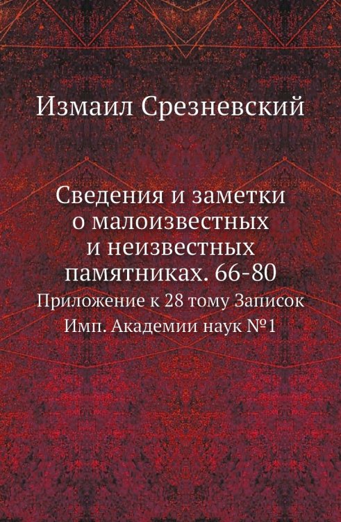 Сведения и заметки о малоизвестных и неизвестных памятниках. 66-80