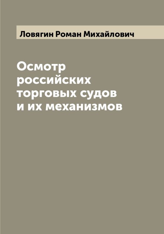 Обложка книги «Осмотр российских торговых судов и их механизмов» — Ловягин Роман Михайлович, ISBN 9785519937351