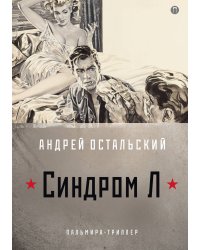 Синдром Л