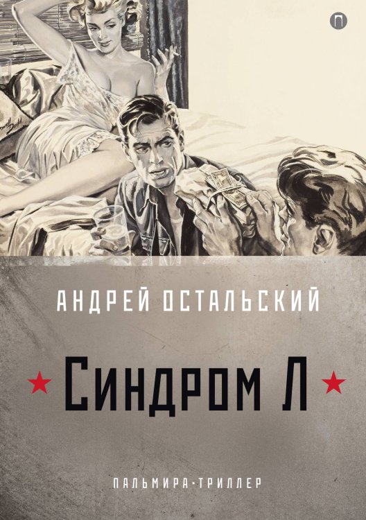 Обложка книги «Синдром Л» — А. Остальский, ISBN 9785517028082