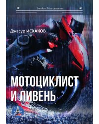 Мотоциклист и ливень
