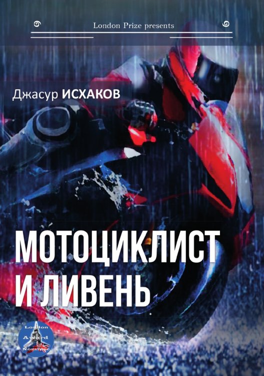 Обложка книги «Мотоциклист и ливень» — Исхаков Джасур, ISBN 9785001532071
