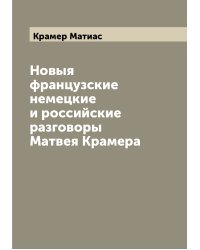 Новыя французские немецкие и российские разговоры Матвея Крамера