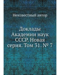 Доклады Академии наук СССР. Новая серия. Том 31. № 7