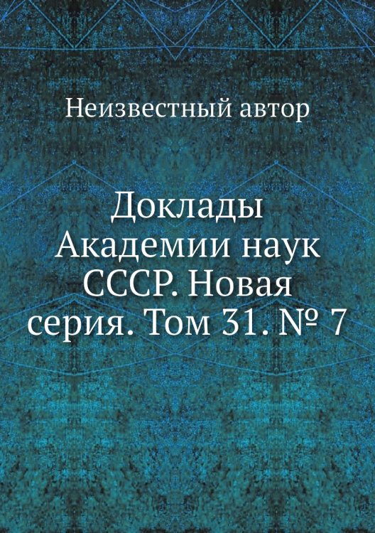 Доклады Академии наук СССР. Новая серия. Том 31. № 7