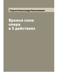 Вражья сила: опера в 5 действиях