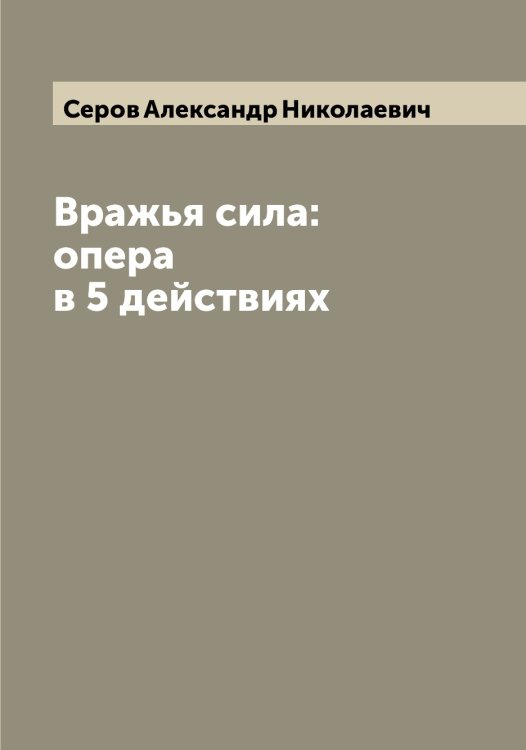 Обложка книги «Вражья сила: опера в 5 действиях» — Серов Александр Николаевич, ISBN 9785519733700