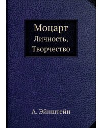 Моцарт