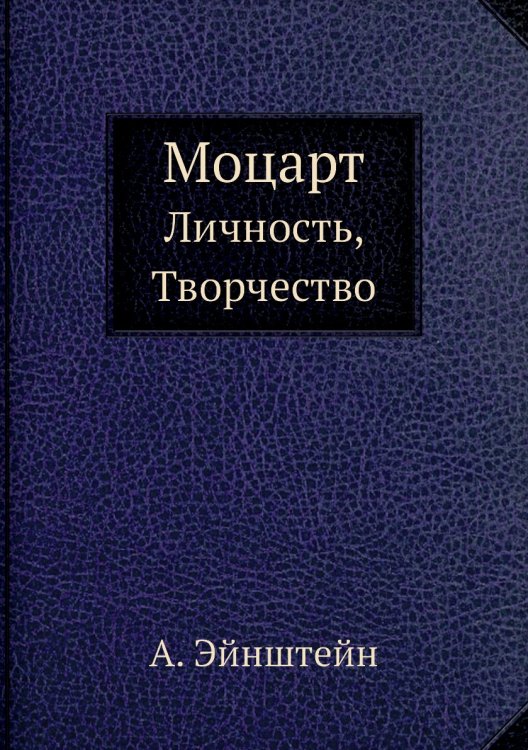 Моцарт