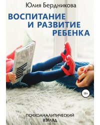 Воспитание и развитие ребенка. Психоаналитический взгляд