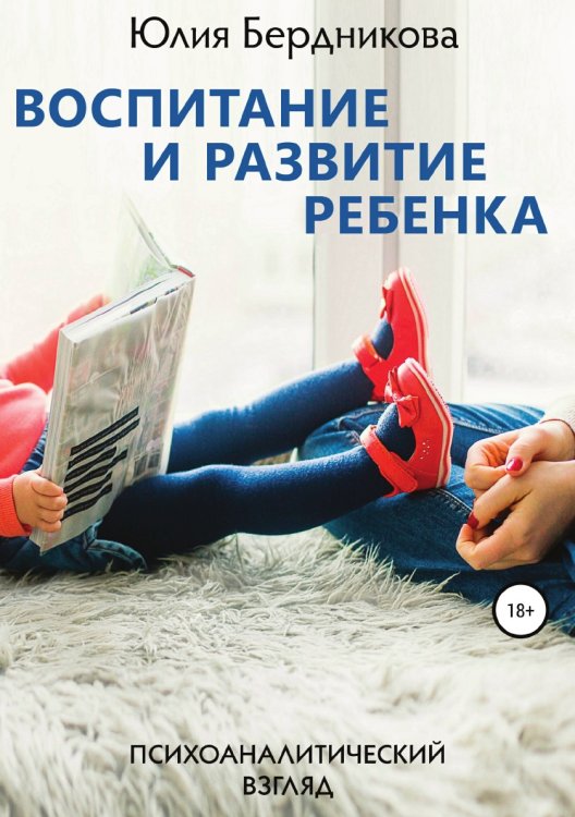 Обложка книги «Воспитание и развитие ребенка. Психоаналитический взгляд» — Юлия Бердникова, ISBN 9785532095045