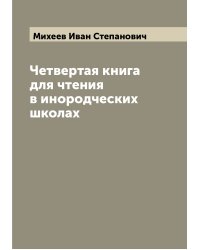 Четвертая книга для чтения в инородческих школах