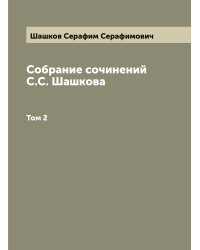 Собрание сочинений С.С. Шашкова