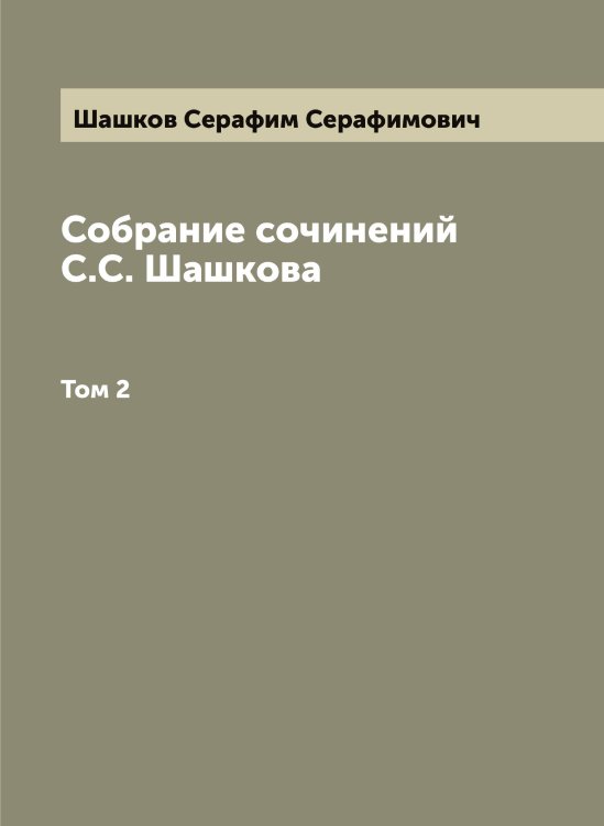 Обложка книги «Собрание сочинений С.С. Шашкова» — Шашков Серафим Серафимович, ISBN 9785521307685