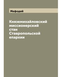 Княземихайловский миссионерский стан Ставропольской епархии