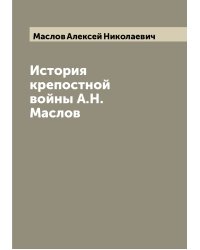 История крепостной войны А.Н. Маслов