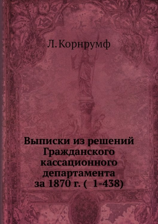 Выписки из решений Гражданского кассационного департамента за 1870 г. (  1-438)