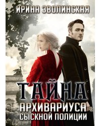 Тайна архивариуса сыскной полиции