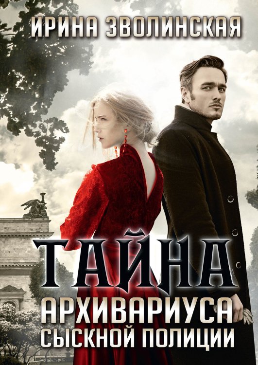 Обложка книги «Тайна архивариуса сыскной полиции» — Ирина Зволинская, ISBN 9785521909544