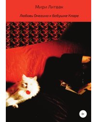 Любовь Онегина к бабушке Кларе