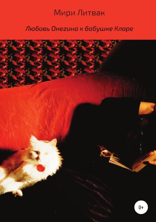 Обложка книги «Любовь Онегина к бабушке Кларе» — Мири Литвак, ISBN 9785532994645