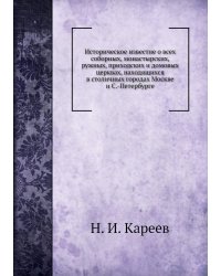 Историческое известие о всеx соборных, монастырских, ружных, приходских и домовых церквах, находящиxся в столичных городах Москве и С.-Петербурге