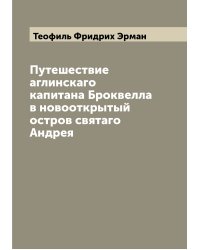 Путешествие аглинскаго капитана Броквелла в новооткрытый остров святаго Андрея