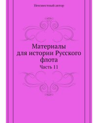 Материалы для истории Русского флота