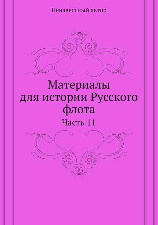 Материалы для истории Русского флота Материалы для истории Русского флота