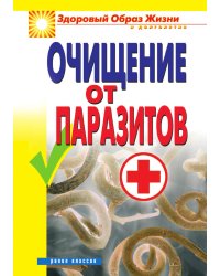 Очищение от паразитов