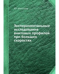 Экспериментальные исследования винтовых профилей при больших скоростях