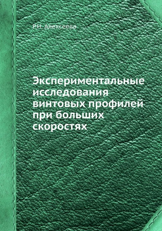 Экспериментальные исследования винтовых профилей при больших скоростях