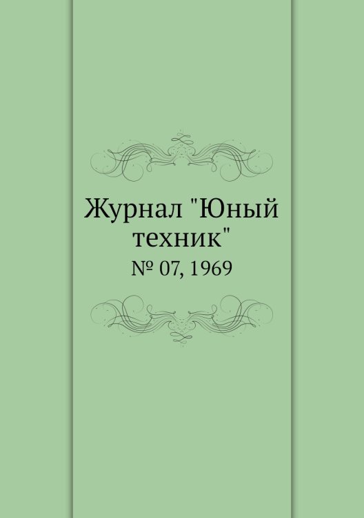 Журнал "Юный техник"