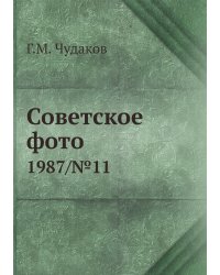 Советское фото