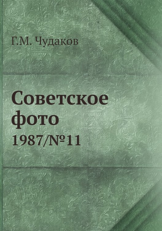 Советское фото