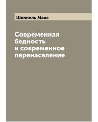 Современная бедность и современное перенаселение