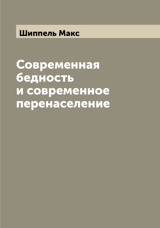 Обложка книги «Современная бедность и современное перенаселение» — Шиппель Макс, ISBN 9785521312139